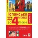 Іспанська за 4 тижні Рівень 2 Богдан Інтенсивний курс іспанської мови з електронним аудіододатком