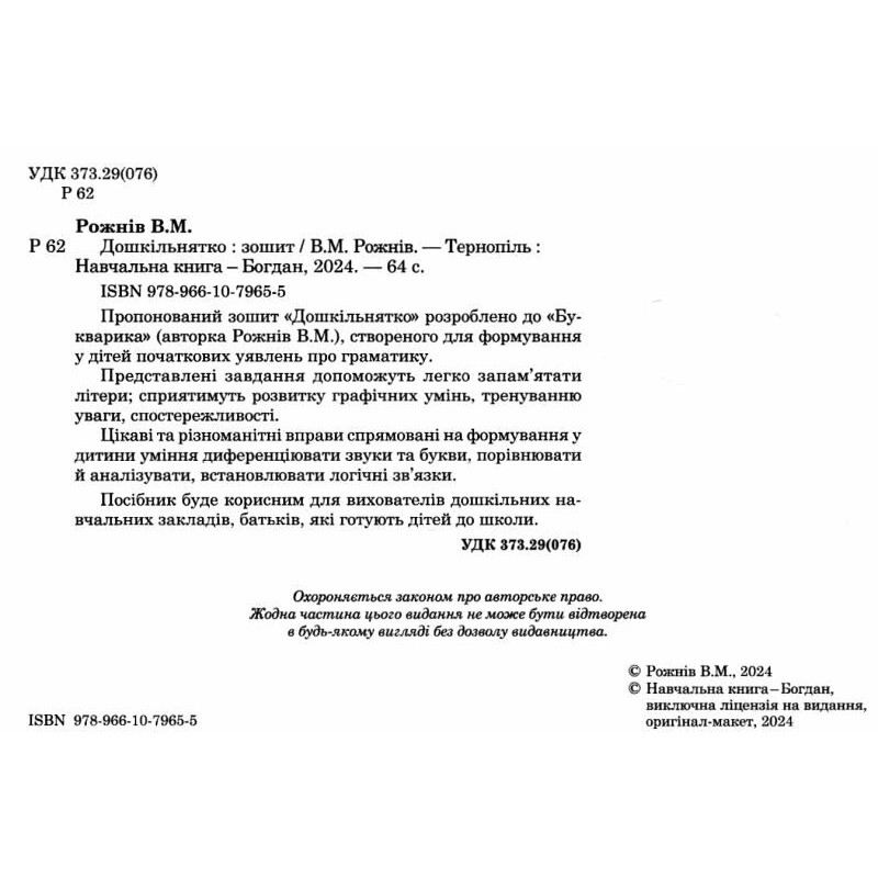 Дошкільнятко: зошит Богдан Рожнів Валентина