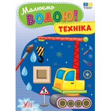 Малюємо водою! УЛА Техніка