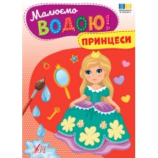 Малюємо водою! УЛА Принцеси