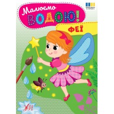 Малюємо водою! УЛА Феї