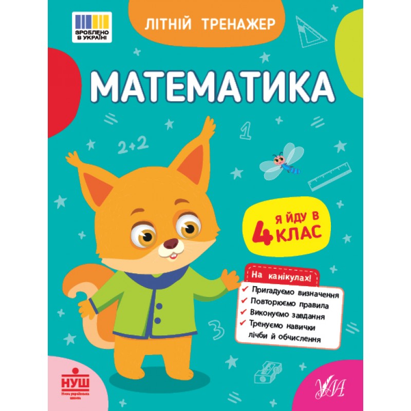 НУШ Літній тренажер УЛА Математика. Я йду в 4 клас (Клімішена, Собчук)