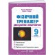 НУШ Фізичний тренажер Підручники і посібники Довідничок-помічничок. 9 клас. Федчишин, Лящук (2025 рік)