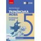 НУШ Українська мова. 5 клас. Розробки уроків до підручника Інни Літвінової Ранок (2025 рік)