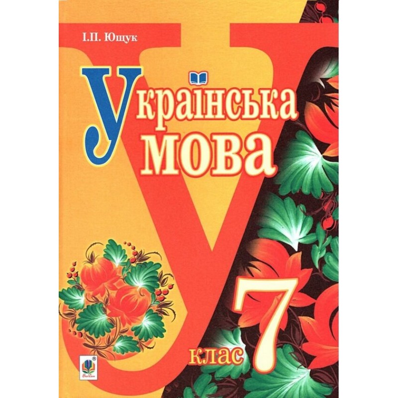 Підручник Богдан Українська мова 7 клас Ющук 2015 рік