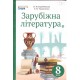 Підручник Сиция Зарубіжна література 8 клас Кадоб'янська, Удовиченко