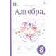 Підручник Освіта Алгебра 8 клас Бевз 2016