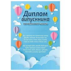 Диплом випускника початкової школи "Повітряні кулі" Ранок/Наочні посібники