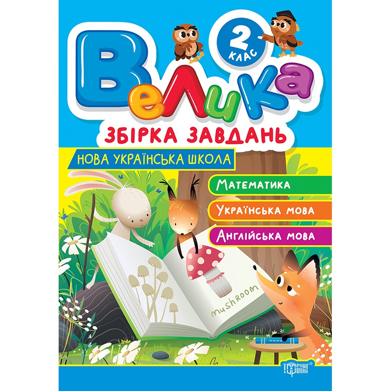Велика збірка завдань Торсінг Математика, українська мова, англійська мова 2 клас К. Шевченко