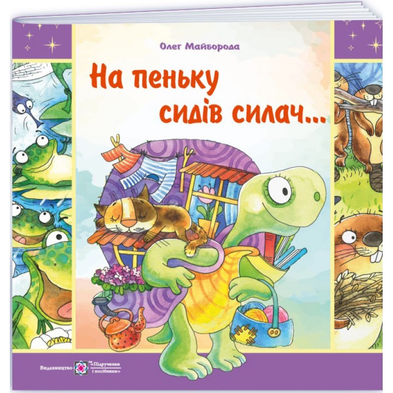 На пеньку сидів силач… Вірші про тварин Пiдручники i посiбники Майборода