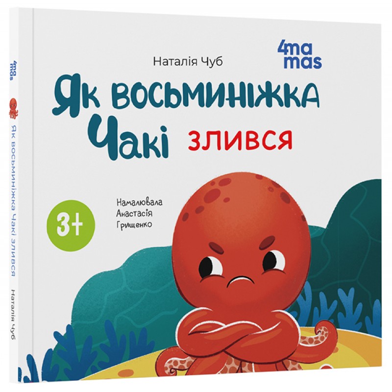 Як восьминіжка Чакі злився Основа Матусина бібліотечка Наталія Чуб