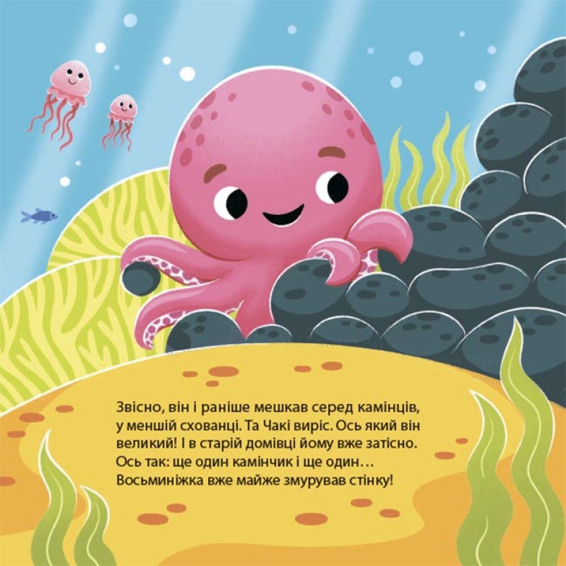 Як восьминіжка Чакі злився Основа Матусина бібліотечка Наталія Чуб