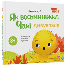 Як восьминіжка Чакі дивувався Основа Матусина бібліотечка Наталія Чуб