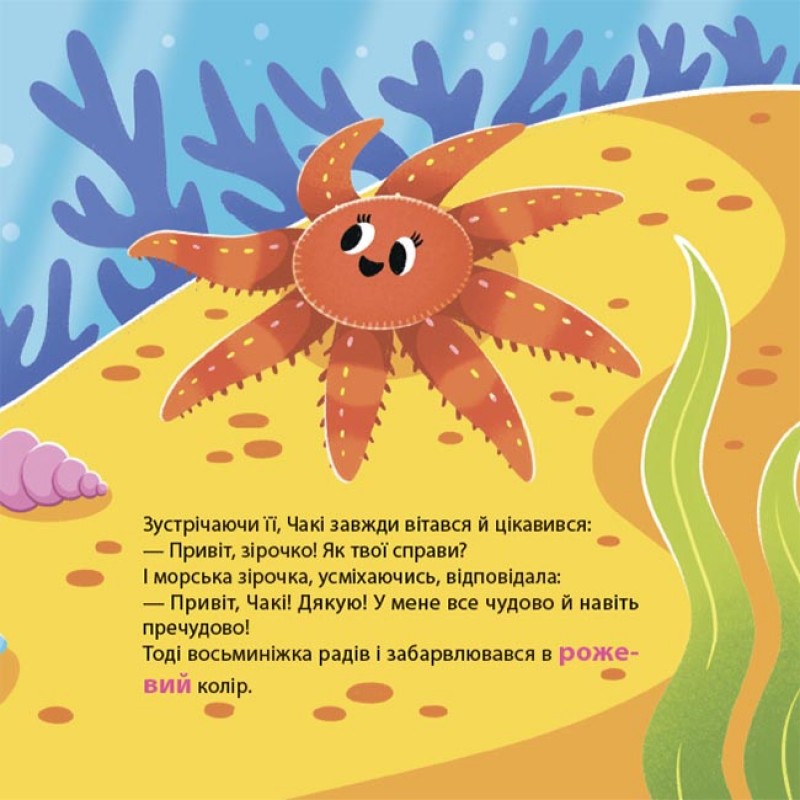 Як восьминіжка Чакі злякався Основа Матусина бібліотечка Наталія Чуб