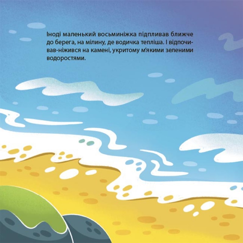 Як восьминіжка Чакі злякався Основа Матусина бібліотечка Наталія Чуб