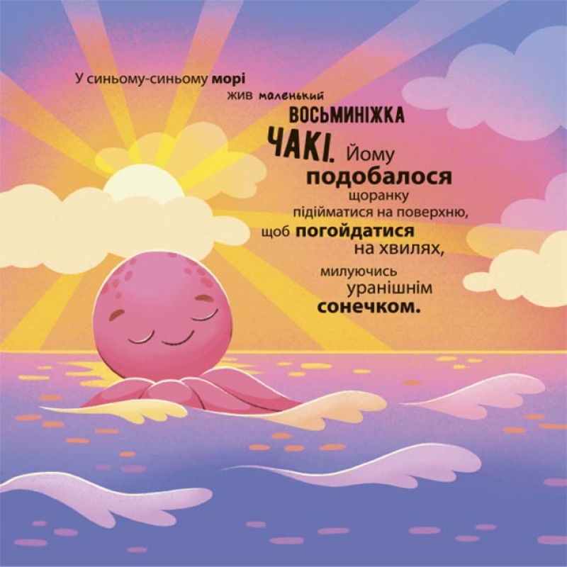 Як восьминіжка Чакі злякався Основа Матусина бібліотечка Наталія Чуб