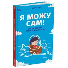 Я можу сам! Як виховати самостійну дитину Основа Для турботливих батьків Наталія Чуб