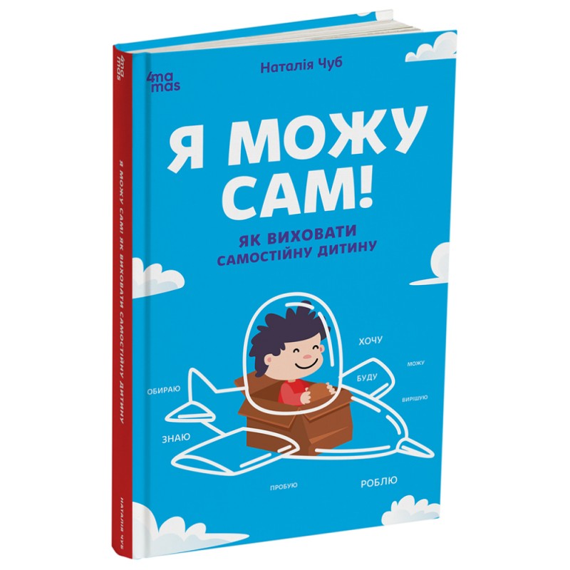 Я можу сам! Як виховати самостійну дитину Основа Для турботливих батьків Наталія Чуб