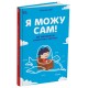 Я можу сам! Як виховати самостійну дитину Основа Для турботливих батьків Наталія Чуб