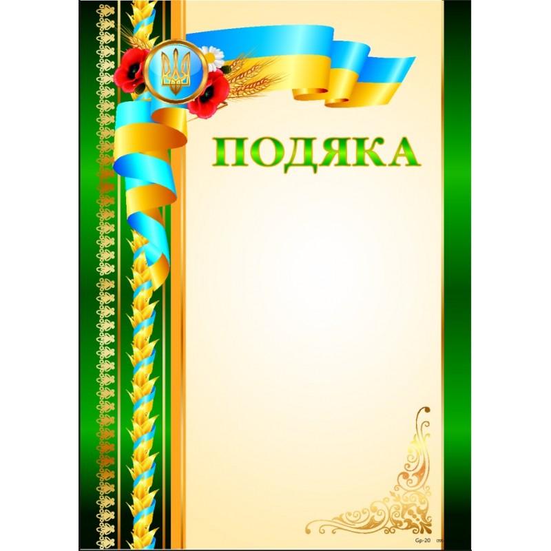 Подяка бланк зелений в патріотичному стилі, чистий з місцем для привітання P-013