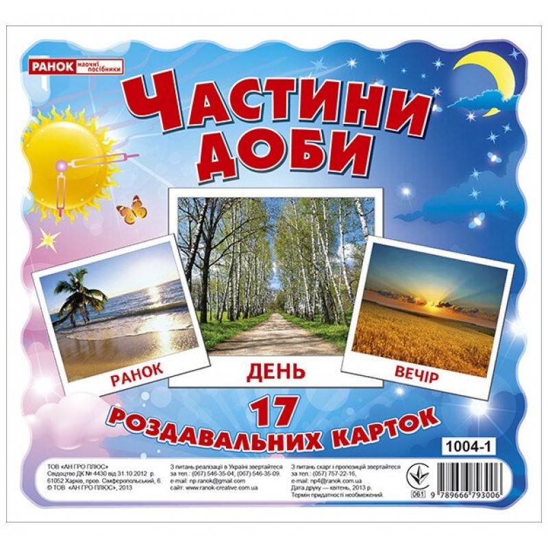 Роздавальні картки. Частини доби Ранок Міні-картки