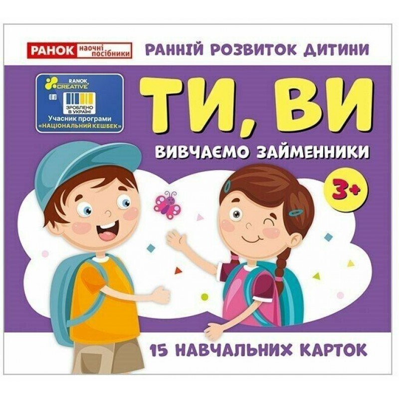 Навчальні картки. Вивчаємо займенники ТИ, ВИ. Ранок/Наочні посібники