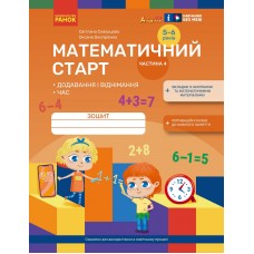 Математичний старт Ранок Зошит для дітей 5-6 років. Частина 4 Скворцова, Онопрієнко
