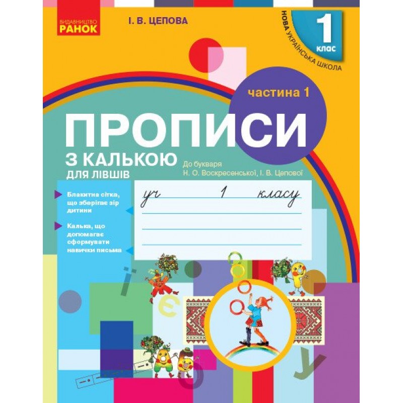 НУШ Прописи з калькою для лівшів 1 клас до букваря Воскресенської, Цепової Ранок КОМПЛЕКТ у 2-х частинах