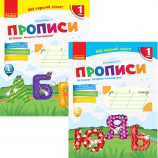 НУШ Мій перший зошит Ранок Прописи 1 клас до букваря Пономарьової КОМПЛЕКТ у 2-х частинах
