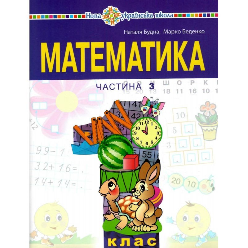 НУШ-2 Навчальний посібник Богдан Математика 1 клас Беденко КОМПЛЕКТ із 3-х частин