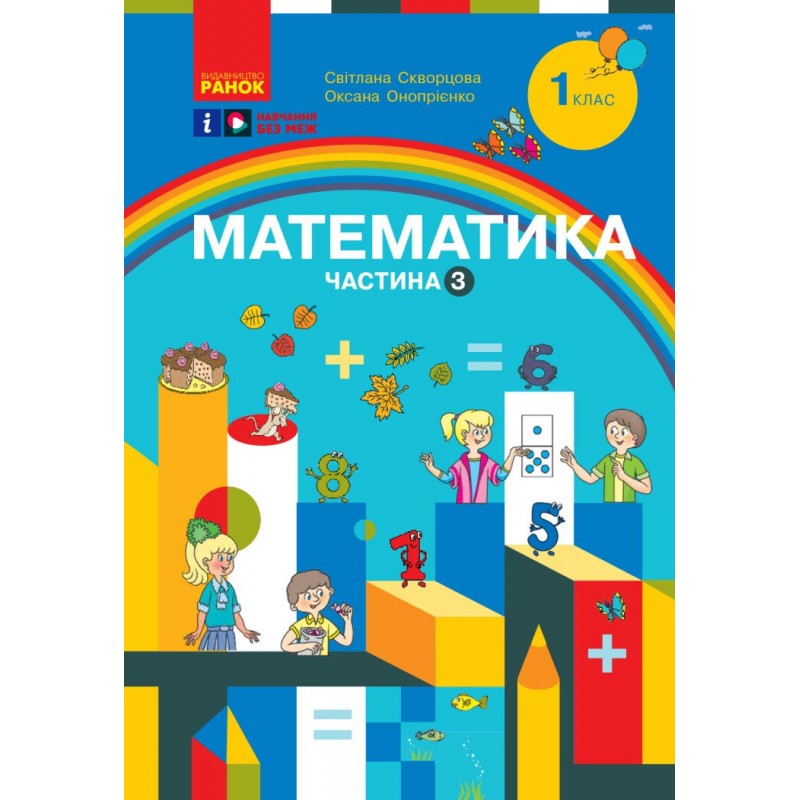 НУШ-2 Навчальний посібник Ранок Математика 1 клас Скворцова, Онопрієнко КОМПЛЕКТ із 3-х частин