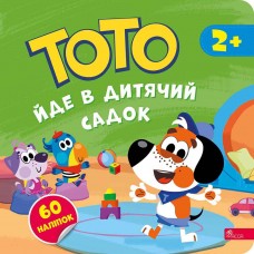 ТОТО йде в дитячий садок АССА Альона Пуляєва + 60 наліпок