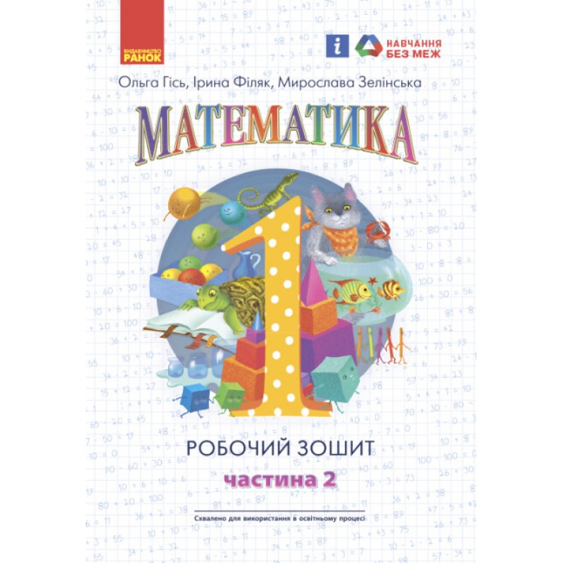 НУШ Робочий зошит Ранок Математика 1 клас (Гісь, Філяк) КОМПЛЕКТ у 4 частинах