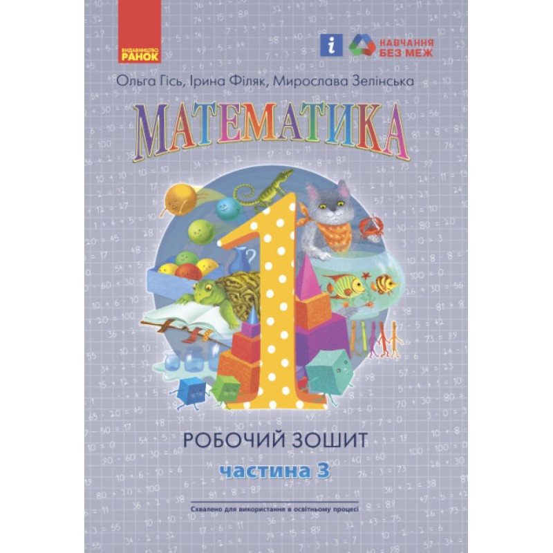 НУШ Робочий зошит Ранок Математика 1 клас (Гісь, Філяк) КОМПЛЕКТ у 4 частинах