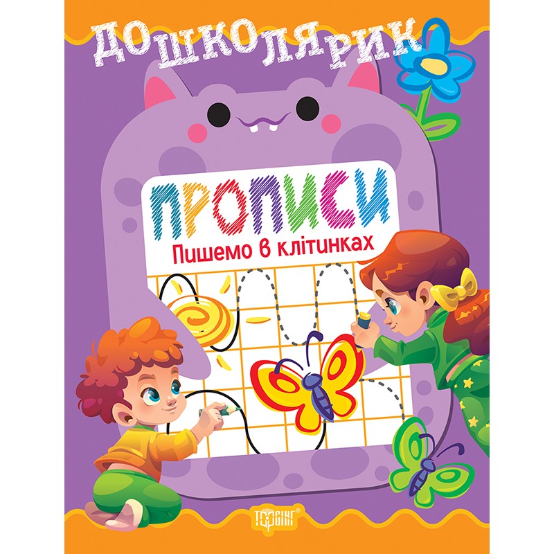Дошколярик Торсінг Прописи. Пишемо в клітинках (Кієнко Л.В.)