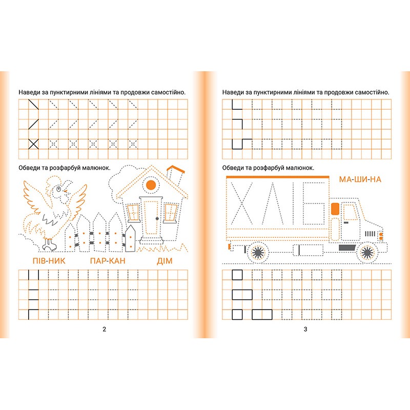 Дошколярик Торсінг Прописи. Пишемо в клітинках (Кієнко Л.В.)