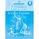НУШ Атлас + Контурні карти Історія України 8 клас Картографія (2025 рік)