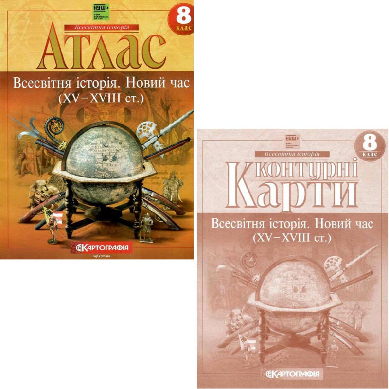 НУШ Атлас + Контурні карти Всесвітня історія. Новий час (XV – XVIII ст.) 8 клас Картографія (2025 рік)