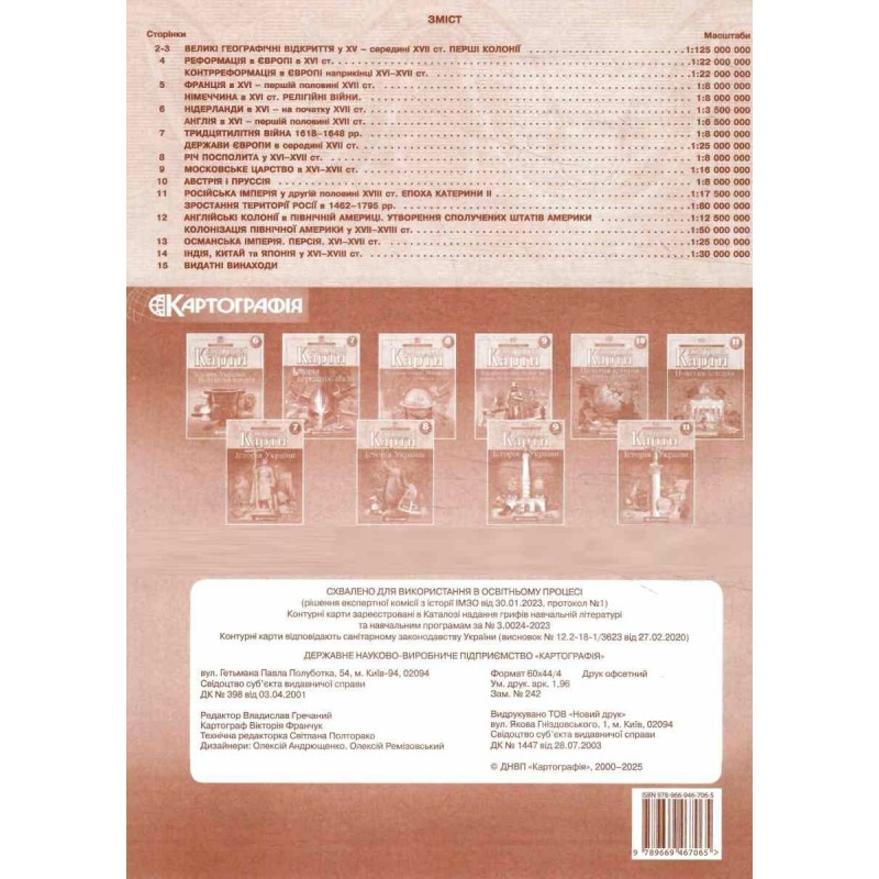 НУШ Атлас + Контурні карти Всесвітня історія. Новий час (XV – XVIII ст.) 8 клас Картографія (2025 рік)