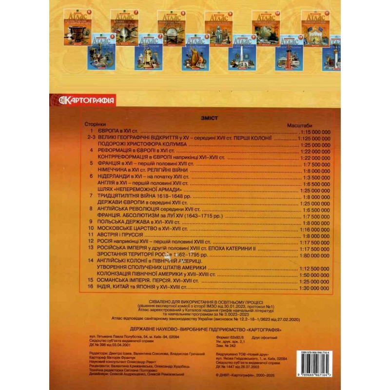 НУШ Атлас + Контурні карти Всесвітня історія. Новий час (XV – XVIII ст.) 8 клас Картографія (2025 рік)