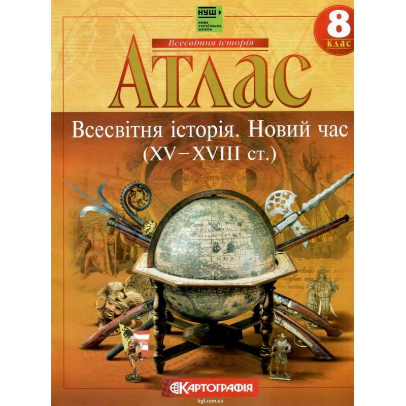 НУШ Атлас + Контурні карти Всесвітня історія. Новий час (XV – XVIII ст.) 8 клас Картографія (2025 рік)