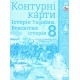 НУШ Контурні карти Оріон Всесвітня історія. Історія України 8 клас Інтегрований курс Щупак І.Я. (2025 рік)