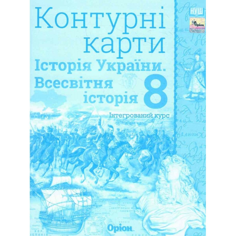 НУШ Комплект Атлас + Контурні карти Оріон Всесвітня історія. Історія України 8 клас Інтегрований курс Щупак І.Я. (2025 рік)