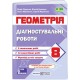 НУШ Діагностувальні роботи Пiдручники i посiбники Геометрія 8 клас за програмою Істер (2025 рік)