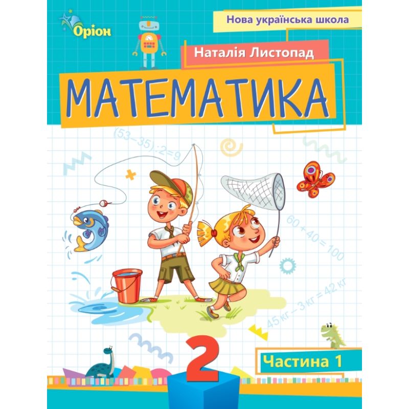 НУШ-2 Посібник Оріон Математика 2 клас Листопад КОМПЛЕКТ у 3-х частинах