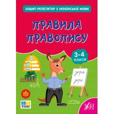 НУШ Зошит-репетитор УЛА Зошит-репетитор з української мови. Правила правопису 3-4 клас (Сіліч)