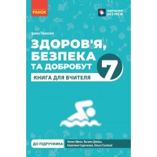 НУШ Книга вчителя Ранок Здоров'я, безпека та добробут 7 клас (Панасюк І.С.)