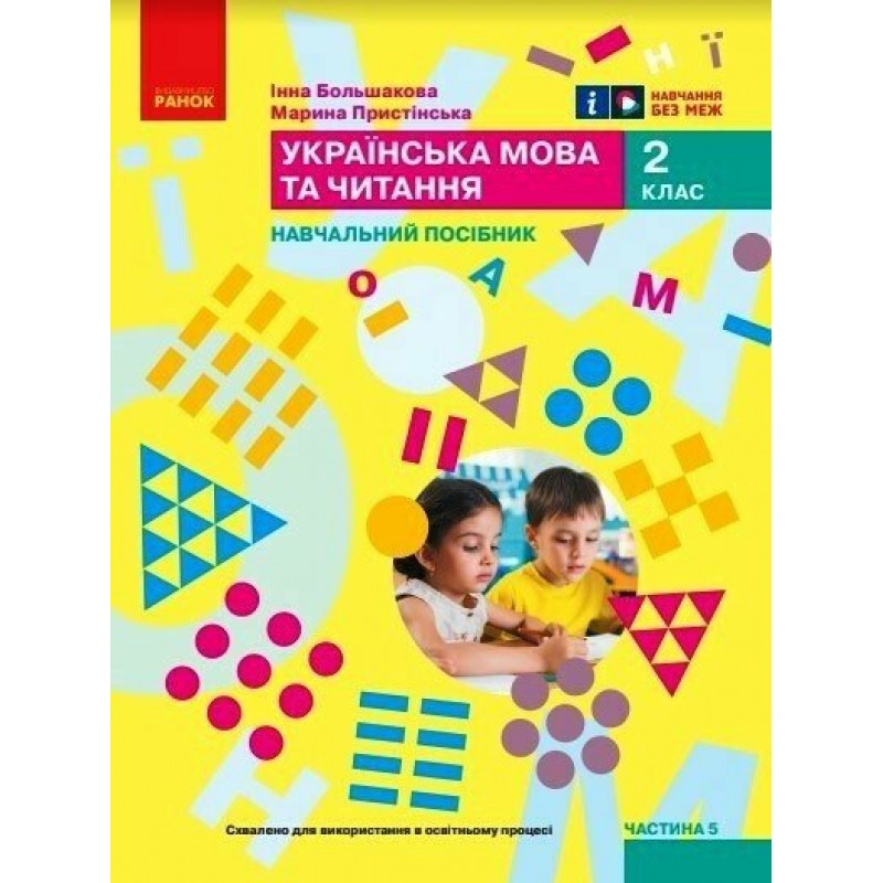 НУШ-2 Навчальний посібник Ранок Українська мова та читання 2 клас Большакова, Пристінська КОМПЛЕКТ у 6-ти частинах