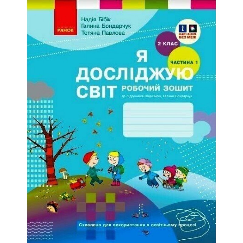 НУШ Робочий зошит Ранок Я досліджую світ 2 клас до підручника Бібік КОМПЛЕКТ у 2-х частинах