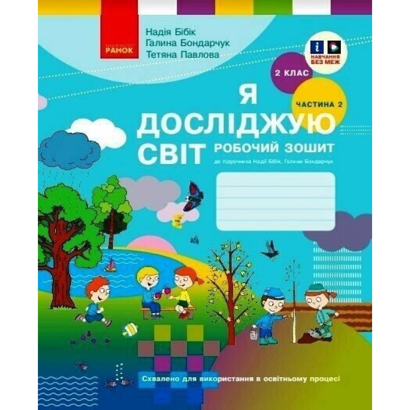 НУШ Робочий зошит Ранок Я досліджую світ 2 клас до підручника Бібік КОМПЛЕКТ у 2-х частинах